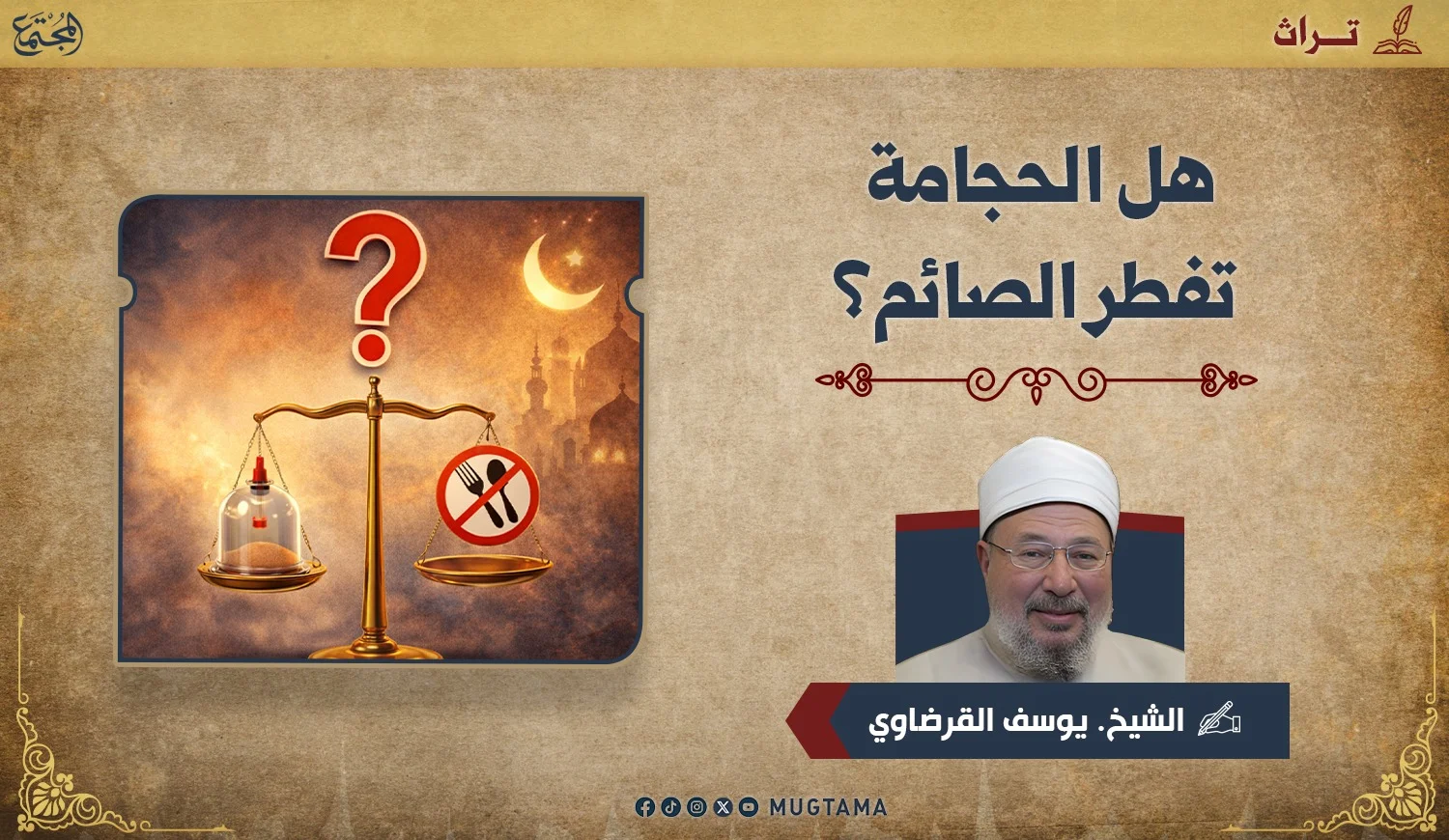 هل الحجامة تفطر الصائم؟